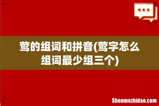 莺字怎么组词最少组三个 莺的组词和拼音