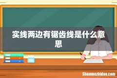 实线两边有锯齿线是什么意思