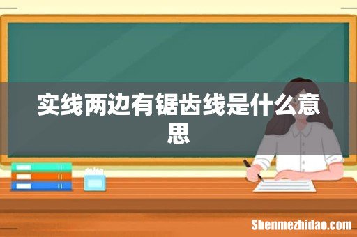 实线两边有锯齿线是什么意思