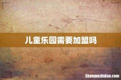 儿童乐园需要加盟吗