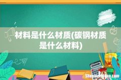 碳钢材质是什么材料 材料是什么材质