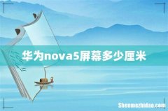 华为nova5屏幕多少厘米