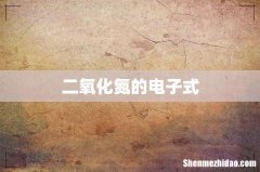 二氧化氮的电子式