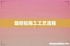 旋挖桩施工工艺流程