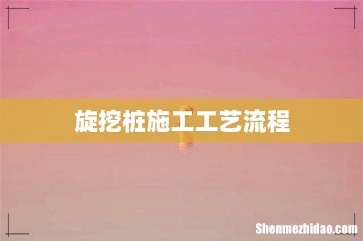 旋挖桩施工工艺流程