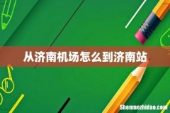从济南机场怎么到济南站