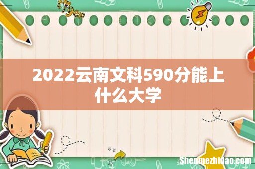 2022云南文科590分能上什么大学