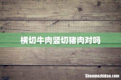 横切牛肉竖切猪肉对吗