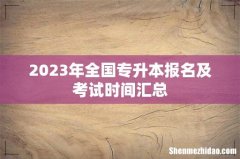 2023年全国专升本报名及考试时间汇总