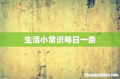 生活小常识每日一条