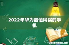 2022年华为最值得买的手机