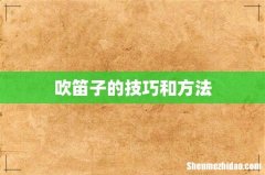 吹笛子的技巧和方法