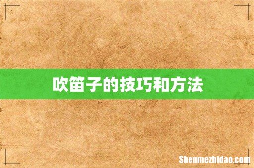 吹笛子的技巧和方法