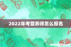 2022年考营养师怎么报名