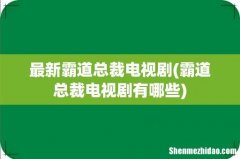 霸道总裁电视剧有哪些 最新霸道总裁电视剧