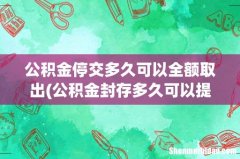 公积金封存多久可以提取 公积金停交多久可以全额取出