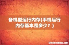 手机运行内存基本是多少？ 各机型运行内存