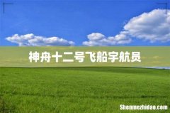 神舟十二号飞船宇航员