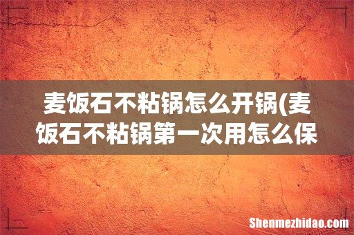 麦饭石不粘锅第一次用怎么保养 麦饭石不粘锅怎么开锅