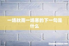 一场秋雨一场寒的下一句是什么