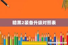 暗黑2装备升级对照表