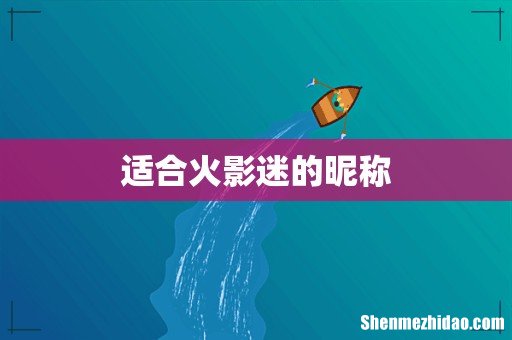 适合火影迷的昵称