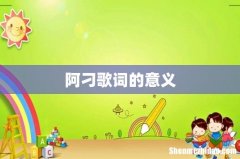 阿刁歌词的意义