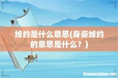 身姿绰约的意思是什么？ 绰约是什么意思
