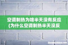 为什么空调制热半天没反应 空调制热为啥半天没有反应