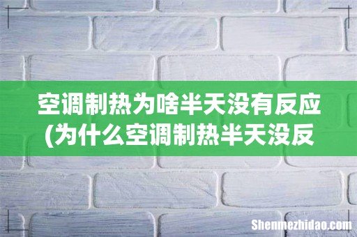 为什么空调制热半天没反应 空调制热为啥半天没有反应