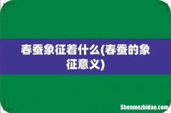 春蚕的象征意义 春蚕象征着什么