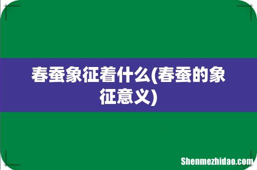 春蚕的象征意义 春蚕象征着什么