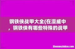 在漫威中，钢铁侠有哪些特殊的战甲？ 钢铁侠战甲大全