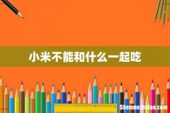 小米不能和什么一起吃