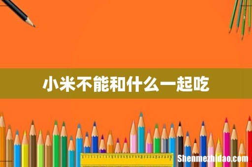 小米不能和什么一起吃