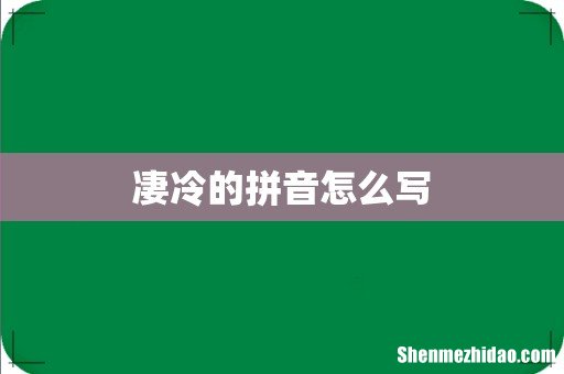 凄冷的拼音怎么写