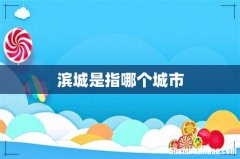 滨城是指哪个城市