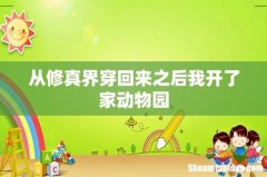 从修真界穿回来之后我开了家动物园