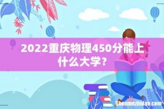 2022重庆物理450分能上什么大学？