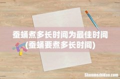 蚕蛹要煮多长时间 蚕蛹煮多长时间为最佳时间