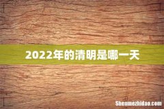 2022年的清明是哪一天