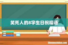 笑死人的8字生日祝福语