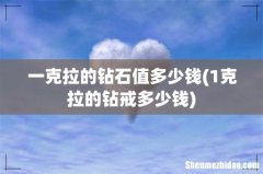 1克拉的钻戒多少钱 一克拉的钻石值多少钱