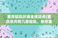 重庆总共有几条轻轨，各停靠哪些站？ 重庆轻轨环线全线站点