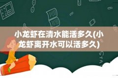 小龙虾离开水可以活多久 小龙虾在清水能活多久