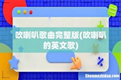吹喇叭的英文歌 吹喇叭歌曲完整版