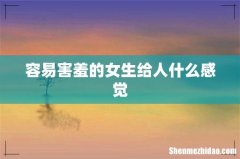 容易害羞的女生给人什么感觉