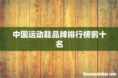 中国运动鞋品牌排行榜前十名