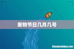宠物节日几月几号