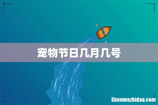 宠物节日几月几号